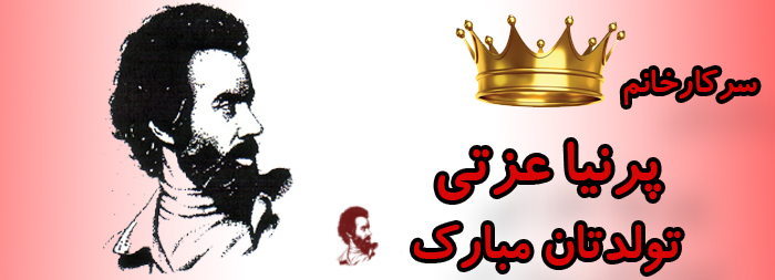 سرکار خانم پرنیا عزتی تولدت مبارک سرکار خانم پرنیا عزتی تولدت مبارک
